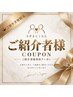 ☆ご紹介頂いた方用クーポン☆20％ＯＦＦ
