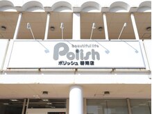 ポリッシュ 碧南店