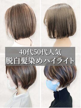 ビーポッシュ ジャスパー店(Be Posh) 大人小顔ふんわりカールショコラアッシュ脱白髪染めハイライト