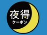 《夜得》平日17時来店で￥6660→￥5500！カット＆炭酸ケア