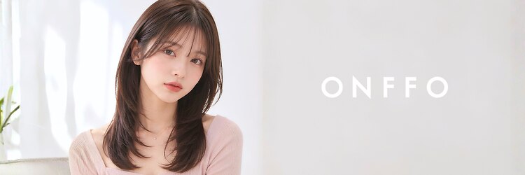 オンフ(ONFFO)のサロンヘッダー