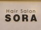 ヘアーサロン ソラ(Hair Salon SORA)の写真