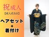 【2026年成人式当日】ヘアセット振り袖着付け早朝料金込33000円【電話必須】
