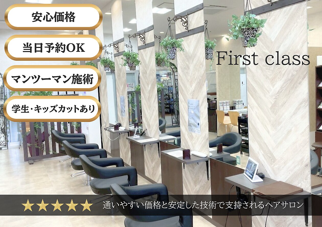 ファーストクラス 今市店｜ホットペッパービューティー