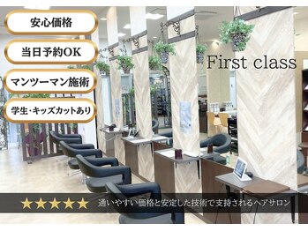 ファーストクラス今市店