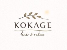 KOKAGE hair&relax