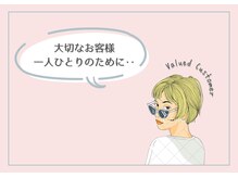 遅刻の際は必ずお電話を。ご予約の変更やキャンセルは前日までに。無断キャンセルもご遠慮ください。