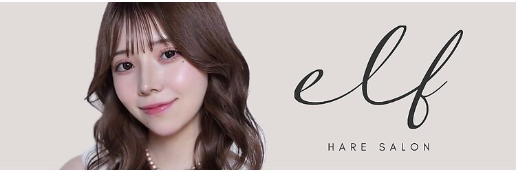 エルフ(elf)のサロンヘッダー
