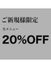 14時～17時限定！ご新規様全メニュー２０％OFFクーポン