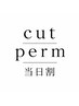 カット&パーマ【石崎限定★当日割】ご新規様 クーポン価格から更に10%OFF