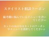 【迷ったらこれ！】担当スタイリストがクーポン・メニューを組み合わせます