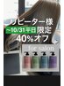 ~10/31【平日限定/ほぼ半額】カット+カラー+高保湿ESTABLISHED/14500+tax