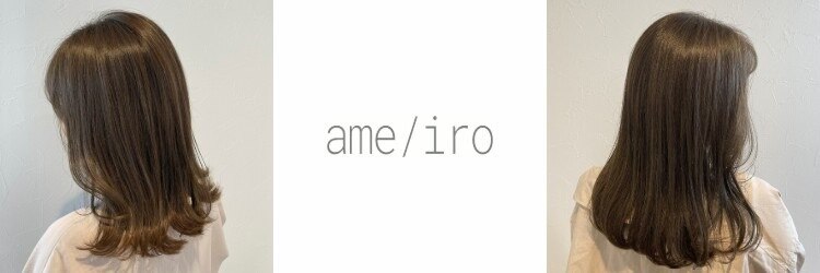 アメイロ(ame/iro)のサロンヘッダー