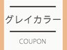 炭酸ヘッドスパ＋髪質改善グレイカラー＋カット¥21450→¥17380