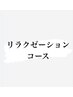 【新規のお客様限定 リラクゼーションコース】※詳しくは詳細を御覧下さい