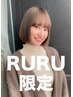 【ニューフェイス★RURU限定】カット+ケアブリーチ+ケアカラー ￥16050~
