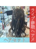 ライブ参戦ヘアメ