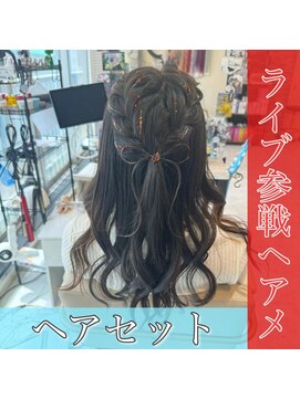 フェイブ(Fave) ライブ参戦ヘアメ