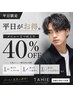 ［平日限定］通常メニュー２つ以上の組み合わせで技術料金40%オフ