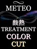 ◆ 髪質改善カラーSET◆【カット+METEOカラーinアルカリ酸熱トリートメント】