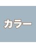 【ケアカラー】カラー＋トリートメント