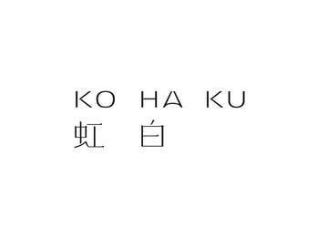 コハク(KOHAKU)の写真/マンツーマンで対応だから満足度◎ハイクオリティな技術力で気になるお悩みを解消＊なりたいをカタチへ！