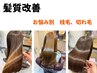 お悩み別【枝毛・切れ毛】 髪質改善カラー＋cut　頭浸浴付き（白髪OK）
