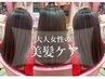 【美髪ケアカットコース】キレイな髪を保つ美容習慣＊エイジングケア 