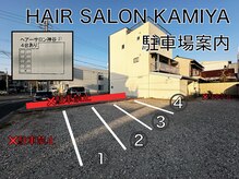 ヘアサロン カミヤ(Hairsalon KAMIYA)の雰囲気（駐車場は店舗裏側に4台分あります。道路側1台は駐車禁止です。）
