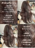 ブリーチなしアッシュグレージュ/くすみベージュ/マロンベージュ