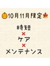 【10月11月限定】前髪・顔まわりカット+2stepトリートメント♪6200円→5500円