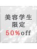 【美容学生限定50%OFFクーポン2】カット+トリートメント