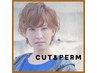 【パーマ基本プラン】カット＋パーマ＋4STEPトリートメント￥11,300-