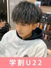 学割U22★【6月/平日限定】メンズカット+各種パーマ￥9900(ツイスパ対応)