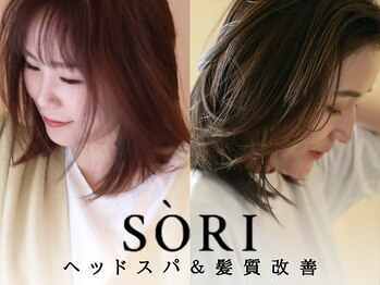 SORI ヘッドスパ＆髪質改善【ソーリ】