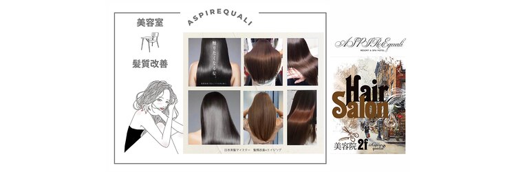 アスパイア(ASPIRE)のサロンヘッダー