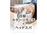 ＊白髪・リタッチカラー+ヘッドスパ　【￥220オフ】