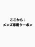 こちらから↓メンズ専用メニュー