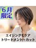 ★６月限定★【お悩み解決♪】エイジング毛ケアトリートメント＆カット