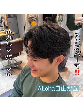 アロハ(ALoha) 《　カルマパーマ　》メンズパーマ！