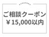 *来店時ご相談クーポン*ご予算￥15,000以内