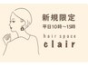 【新規限定】【1日2名限定／平日10～15時】カット+フルカラー　9990