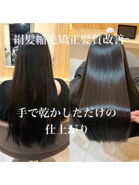 アトレ 南堀江店(attrait) 手で乾かすだけでまとまる圧倒的な絹髪へ　絹髪縮毛矯正