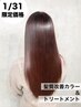 1/31限定 前髪カット+髪質改善カラー+トリートメント※白髪染め不可 