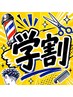 2回目/3回目のご来店で使える【専門・大学生￥4,290→￥3,960】