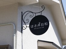 はさみ日和の雰囲気（オシャレな看板が目印です！）