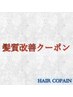 ↓↓ここより下【髪質改善メニュークーポン】↓↓