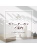 カラークーポンのご案内