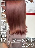 これって最高♪素晴らしい☆魅惑のマーメイドピンク☆