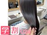 【学割U24】カット ＋ 髪質改善トリートメント　￥16500→￥9900